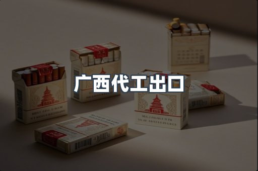 广西代工出口