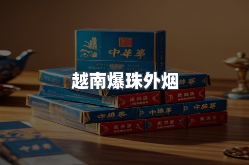 越南爆珠外烟